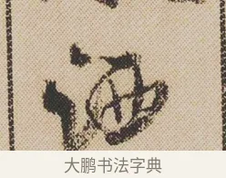 洒 · 米芾 · 行书（书体参考） · 蜀素帖 · 第 1 页