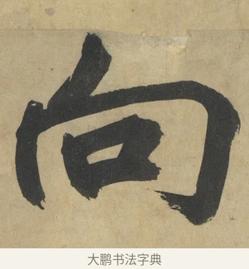 向 · 鲜于枢 · 楷书（书体参考） · 麻徵君透光古镜歌 · 第 6 页