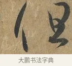 但 · 孙过庭 · 草书（书体参考） · 书谱 · 第 14 页