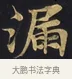 漏 · 佚名 · 楷书（书体参考） · 妙法莲华经卷第一（序品、方便品） · 第 8 页