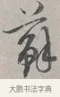 蘇 · 蔡襄 · 行书（书体参考） · 自书诗帖 · 第 1 页