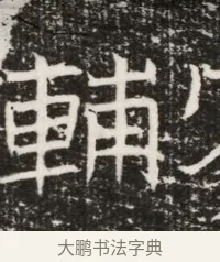輔 · 佚名 · 魏碑（书体参考） · 北齐高建墓志铭（齐故齐沧二州刺史高公墓铭） · 第 1 页