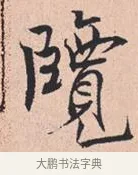 览 · 米芾 · 行书（书体参考） · 离骚经 · 第 25 页