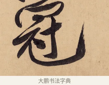 冠 · 黄庭坚 · 行书（书体参考） · 砥柱铭卷 · 第 3 页