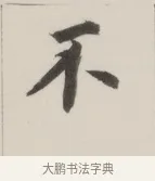 不 · 董其昌 · 楷书（书体参考） · 自诰身帖 · 第 1 页