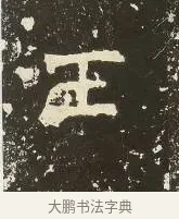 壬 · 佚名 · 楷书（书体参考） · 爨龙颜碑 · 第 32 页
