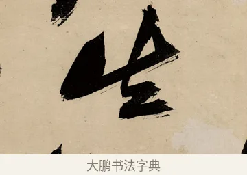 真 · 祝允明 · 草书（书体参考） · 草书赠索处士诗轴 · 第 1 页
