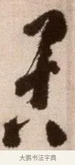 苦 · 徐渭 · 草书（书体参考） · 论书法卷 · 第 13 页
