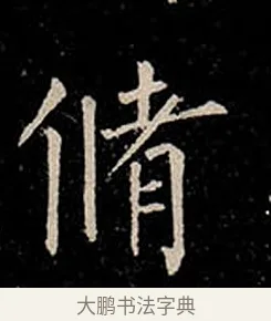 修 · 柳公权 · 楷书（书体参考） · 金刚般若波罗蜜经 · 第 30 页