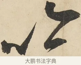 予 · 鲜于枢 · 草书（书体参考） · 石鼓歌 · 第 7 页
