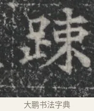 疎 · 佚名 · 楷书（书体参考） · 李君墓志 · 第 1 页