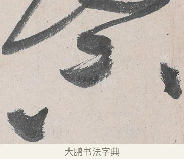 不 · 黄庭坚 · 草书（书体参考） · 诸上座帖 · 第 17 页