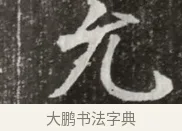 允 · 佚名 · 魏碑（书体参考） · 北魏元寿安墓志铭 · 第 1 页