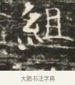 組 · 佚名 · 魏碑（书体参考） · 北齐徐之才墓志铭（齐故司徒公西阳王徐君志铭）并盖 · 第 1 页