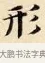 形 · 赵孟頫 · 楷书（书体参考） · 道德经 · 第 21 页