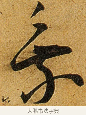 乘 · 王宠 · 草书（书体参考） · 王宠《李白古风诗卷》 · 第 2 页