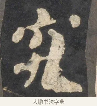 究 · 颜真卿 · 楷书（书体参考） · 东方朔画赞 · 第 21 页