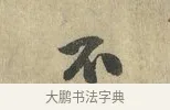 不 · 虞允文 · 行书（书体参考） · 适造帖 · 第 1 页