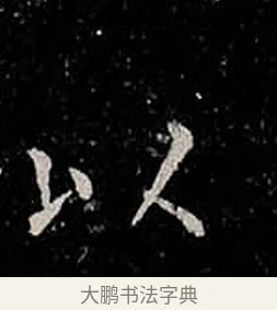 以 · 柳公权 · 楷书（书体参考） · 金刚般若波罗蜜经 · 第 41 页
