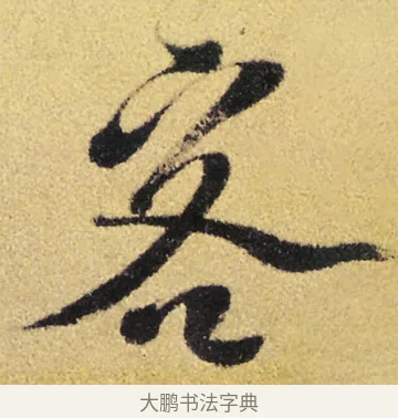 客 · 徐渭 · 草书（书体参考） · 前赤壁赋 · 第 9 页