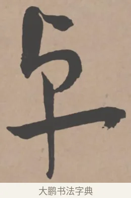 卓 · 王宠 · 行书（书体参考） · 王宠《西苑诗卷》 · 第 14 页
