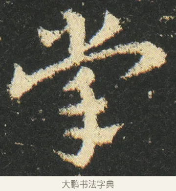 掌 · 皇象 · 章草（书体参考） · 急就章 · 第 36 页