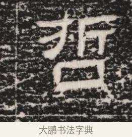 哲 · 佚名 · 隶书（书体参考） · 曹参墓志（民国间伪刻） · 第 1 页