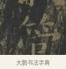 管 · 王羲之 · 楷书（书体参考） · 黄庭经 · 第 6 页