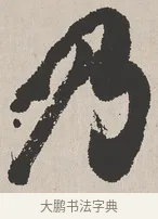 乃 · 吴熙载 · 楷书（书体参考） · 东方朔画赞 · 第 1 页