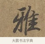雅 · 陆柬之 · 行书（书体参考） · 文赋 · 第 7 页