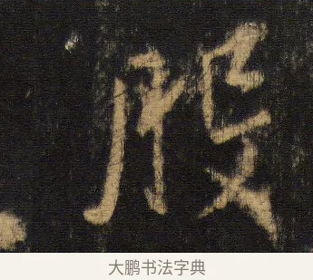 般 · 王羲之 · 行书（书体参考） · 圣教序 · 第 19 页