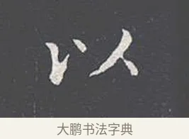 以 · 王羲之 · 楷书（书体参考） · 乐毅论 · 第 1 页
