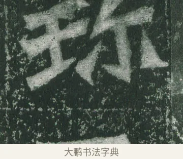 珎 · 萧显庆 · 魏碑（书体参考） · 孙秋生造像记 · 第 15 页