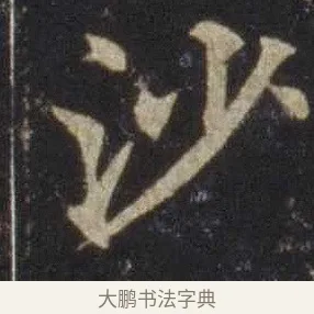 沙 · 欧阳通 · 楷书（书体参考） · 道因法师碑 · 第 6 页