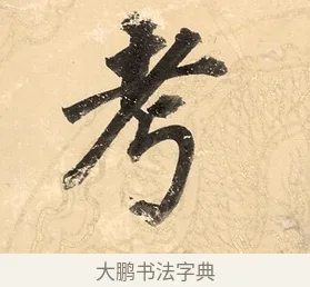 考 · 董其昌 · 楷书（书体参考） · 勤政励学箴 · 第 1 页