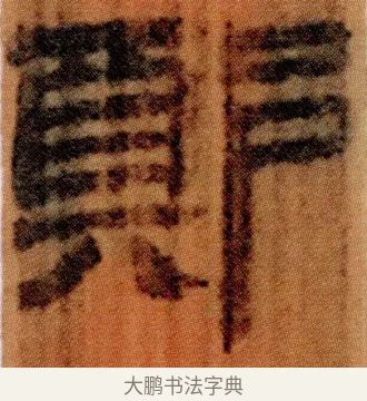 鄭 · 佚名 · 简牍（书体参考） · 仓颉篇 · 第 11 页