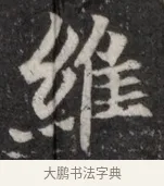 維 · 佚名 · 魏碑（书体参考） · 北魏元显俊墓志铭 · 第 1 页