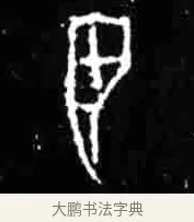 翌 · 佚名 · 甲骨文（书体参考） · 甲骨文经典拓片100例 · 第 82 页