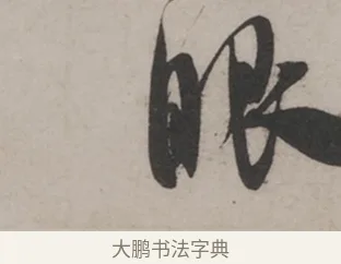 眼 · 米芾 · 草书（书体参考） · 米芾尺牍全册合卷 · 第 2 页