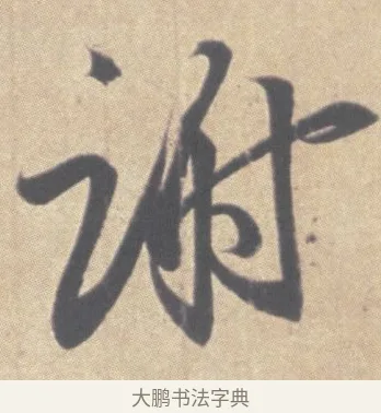 謝 · 王羲之 · 草书（书体参考） · 王羲之尺牍集 · 第 10 页