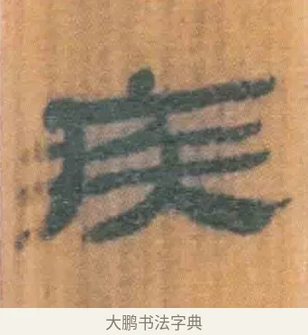 疾 · 佚名 · 简牍（书体参考） · 周驯 · 第 39 页