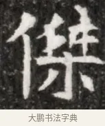 傑 · 佚名 · 魏碑（书体参考） · 北魏元徽墓志铭 · 第 1 页