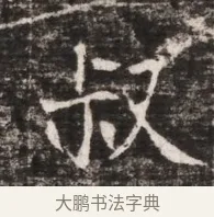 叔 · 佚名 · 魏碑（书体参考） · 东魏张满墓志铭 · 第 1 页