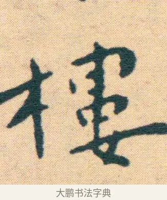 樓 · 王宠 · 楷书（书体参考） · 王宠《游包山集》 · 第 12 页