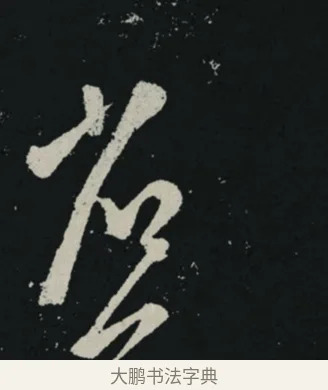 省 · 王羲之 · 草书（书体参考） · 十七帖 · 第 2 页