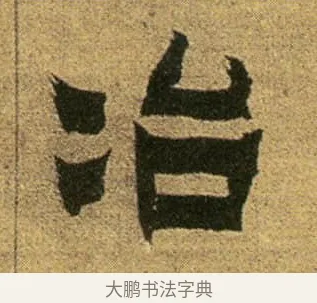 冶 · 金农 · 隶书（书体参考） · 盛仲交事迹 · 第 1 页