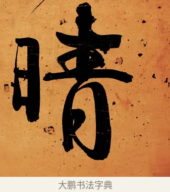 晴 · 伊秉绶 · 行书（书体参考） · 伊秉绶行书送李侍郎赴常州诗轴 · 第 1 页