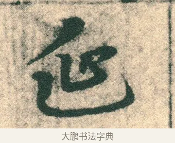 延 · 宋克 · 章草（书体参考） · 急就章 · 第 2 页