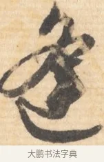 冠 · 文徵明 · 行书（书体参考） · 致丈人吴愈书 · 第 1 页