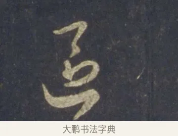 區 · 王羲之 · 行书（书体参考） · 圣教序 · 第 17 页